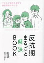 【3980円以上送料無料】反抗期まるごと解決BOOK／親野智可等／著　ぴよととなつき／イラスト・マンガ