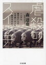 【3980円以上送料無料】虐殺のスイッチ 一人すら殺せない人が、なぜ多くの人を殺せるのか?/森達也/著