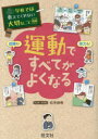 【3980円以上送料無料】運動ですべてがよくなる 成績も!体力も!/松本麻希/マンガ・イラスト