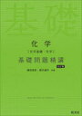 【3980円以上送料無料】化学〈化学基礎・化学〉基礎問題精講/鎌田真彰/共著 橋爪健作/共著