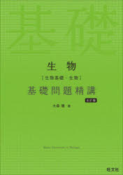 [Free shipping on orders over 3980 yen] Biology (Basic Biology/Biology) Basic Problem Solving Guide / by Toru Omori