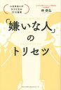 「嫌いな人」のトリセツ　人付き合いがラクになる37の習慣／林恭弘／著