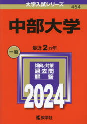 【3980円以上送料無料】中部大学　2024年版／