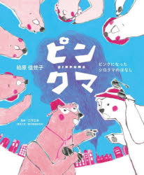 【3980円以上送料無料】ピンクマ ピンクになったシロクマのはなし/柏原佳世子/作 江守正多/監修