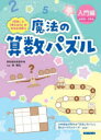 【3980円以上送料無料】魔法の算数パズル 「好き」と「考える力」がみるみる育つ 入門編/西雅弘/著