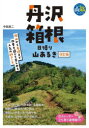 【3980円以上送料無料】丹沢・箱根日帰り山あるき/中田真二/著