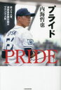 【3980円以上送料無料】プライド 史上4人目、連続最多勝左腕のマウンド人生/内海哲也/著