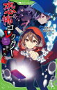 【3980円以上送料無料】恐怖コレクター 巻ノ21/佐東みどり/作 鶴田法男/作 よん/絵