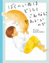 KADOKAWA 犬 〔34P〕　24cm ボク　ノ　イヌ　ワ　ドウシテ　コンナ　ニ　カワイイ　ノカ シユン　エガシラ，ミチコ