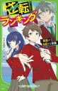 【3980円以上送料無料】逆転ランキング 算数が支配する学園/りょくち真太/作 ろづ希/絵