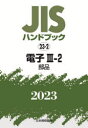 ’23　JISハンドブック　23−2 日本規格協会 工業規格 1870P　21cm ジス　ハンドブツク　デンシ　2023−3−2　2023−3−2　JIS／ハンドブツク／デンシ　2023−3−2　2023−3−2　ブヒン ニホン／キカク／キヨウカイ