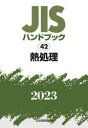 【送料無料】JISハンドブック 熱処理 2023／日本規格協会／編