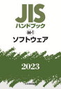 ’23　JISハンドブック　66−1 日本規格協会 工業規格 2645P　21cm ジス　ハンドブツク　ソフトウエア　2023　2023　JIS／ハンドブツク／ソフトウエア　2023　2023 ニホン／キカク／キヨウカイ