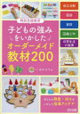 【3980円以上送料無料】特別支援教育子どもの強みをいかしたオーダーメイド教材200/いるかどり/著