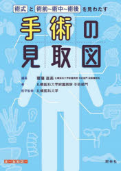 【3980円以上送料無料】手術の見取図　術式と術前～術中～術後を見わたす／齋藤直美／編著　札幌医科大学附属病院手術部門／著　札幌医科大学／医学監修