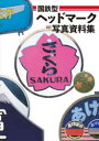【3980円以上送料無料】国鉄型ヘッドマーク写真資料集/レイルウエイズグラフィック/著