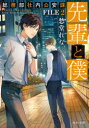 【3980円以上送料無料】先輩と僕 総務部社内公安課 FILE2/愁堂れな/〔著〕