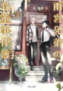 【3980円以上送料無料】雨宮兄弟の骨董事件簿(アンティーク・ファイル) 2/高里椎奈/〔著〕
