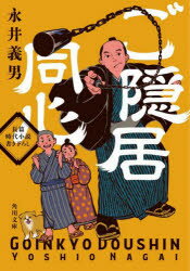 【3980円以上送料無料】ご隠居同心／永井義男／〔著〕