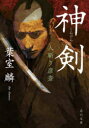 【3980円以上送料無料】神剣 人斬り彦斎/葉室麟/〔著〕