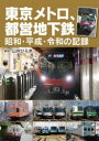 【3980円以上送料無料】東京メトロ、都営地下鉄 昭和・平成・令和の記録/山内ひろき/解説