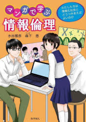 化学同人 情報倫理 142P　21cm マンガ　デ　マナブ　ジヨウホウ　リンリ　ワタシタチ　ワ　ジヨウホウカ　シヤカイ　ト　ドウ　ツキアエバ　ヨイ　ノカ ミズタニ，マサヒコ　モリシタ，メグミ