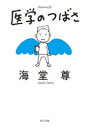 【3980円以上送料無料】医学のつばさ/海堂尊/〔著〕
