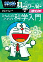 【3980円以上送料無料】ドラえもん科学ワールドspecialみんなのための科学入門/藤子・F・不二雄/まんが 藤子プロ/監修 縣秀彦/監修