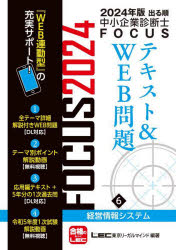 出る順中小企業診断士 東京リーガルマインド 中小企業診断士 198P　21cm デルジユン　チユウシヨウ　キギヨウ　シンダンシ　フオ−カス　テキスト　アンド　ウエブ　モンダイ　2024−6　2024−6　デルジユン／チユウシヨウ／キギヨウ／シンダンシ／FOCUS／テキスト／＆／WEB／モンダイ　2024−6　2024−6　ケイエイ　ジ トウキヨウ／リ−ガル／マインド