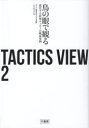 【3980円以上送料無料】TACTICS VIEW 2/とんとん/著