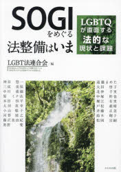 【3980円以上送料無料】SOGIをめぐる法整備はいま　LGBTQが直面する法的な現状と課題／LGBT法連合会／編　神谷悠一／〔ほか執筆〕