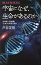 【3980円以上送料無料】宇宙になぜ、生命(いのち)があるのか 宇宙論で読み解く「生命」の起源と存在/戸谷友則/著