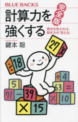Author Name: Ma Line - 【3980円以上送料無料】計算力を強くする　視点を変えれば、解き方が「見える」／鍵本聡／著