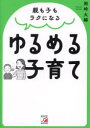 【3980円以上送料無料】ゆるめる子育て 親も子もラクになる/岡崎大輔/著