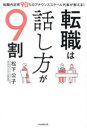 【3980円以上送料無料】転職は話し方が9割 転職内定率90%のアナウンススクール代表が教える!/松下公子/著