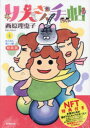 【3980円以上送料無料】りえさん手帖4 筋トレ編 特装版NFT付/西原理恵子