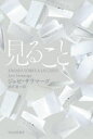 【3980円以上送料無料】見ること/ジョゼ・サラマーゴ/著 雨沢泰/訳