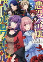 【3980円以上送料無料】悪役令嬢バトルロワイヤル 3/小川夏/著 岩咲兎夢子/著