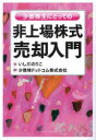 【3980円以上送料無料】少数株主にとっての非上場株式売却入門/いしだのりこ/著 少数株ドットコム株式会社/監修