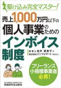 税務研究会出版局 適格請求書／日本 145P　21cm ウリアゲ　イツセンマンエン　イカ　ノ　コジン　ジギヨウ　ノ　タメ　ノ　インボイス　セイド　ウリアゲ／1000マンエン／イカ／ノ／コジン／ジギヨウ／ノ／タメ／ノ／インボイス／セイド　カケコミ　カンゼン　マスタ− カナイ，エミコ　インフオマ−ト