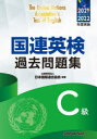 【3980円以上送料無料】国連英検過去問題集C級 2021-2022年度実施/日本国際連合協会/編著 谷山澤子/著 アレキサンダー・シシン/著