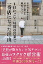 【3980円以上送料無料】1日たった5時間の営業で一番店になった理由 現役理学療法士を成功に導いた碧式メソッド/藪口亮太/著