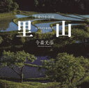 【3980円以上送料無料】里山 生命の小宇宙/今森光彦/著