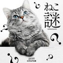 【3980円以上送料無料】ねこ謎(にゃぞ)/SCRAP/著 堂野大樹/謎監修