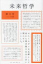 【3980円以上送料無料】未来哲学 希望がないのなら、〈捏造〉してでも生み出すために! 第6号(2023年前期)/