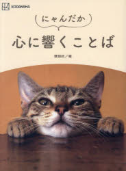【3980円以上送料無料】にゃんだか心に響くことば／講談社／編