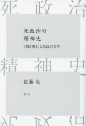 青土社 日本文学／歴史／明治以後　文学と政治／歴史 431P　19cm シセイジ　ノ　セイシンシ　キキガキ　ト　テイコウ　ノ　ブンガク サトウ，イズミ