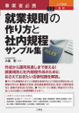 事業者必携入門図解最新就業規則の作り方と社内規程サンプル集／小島彰／監修