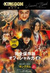 【3980円以上送料無料】映画キングダム運命の炎ビジュアルブック／
