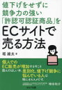 セルバ出版 インターネットショッピング　許・認可 231P　19cm ネサゲ　オ　セズ　ニ　キヨウソウリヨク　ノ　ツヨイ　キヨニンカ　ニンシヨウ　シヨウヒン　オ　イ−シ−　サイト　デ　ウル　ホウホウ　ネサゲ／オ／セズ／ニ／キヨウソウリヨク／ノ／ツヨイ／キヨニンカ／ニンシヨウ／シヨウヒン／オ／EC／サイト／デ／ウル／ホウホウ ホリ，ユウタ